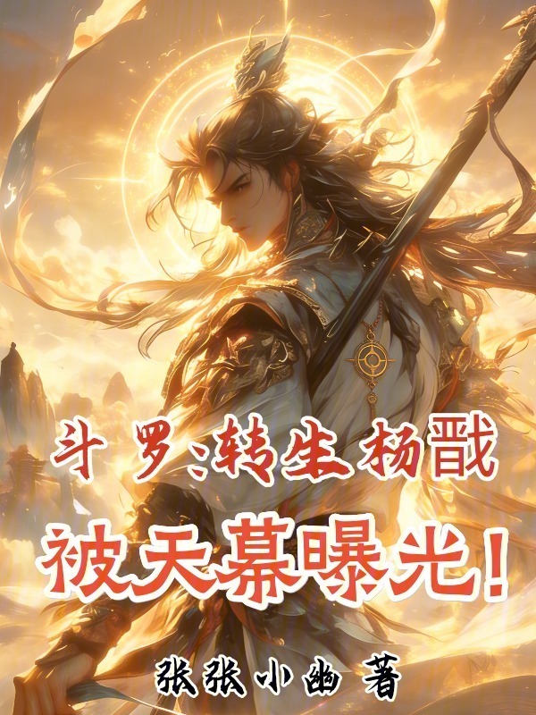 斗罗：转生杨戬，被天幕曝光！(归来若兮)小说在线阅读-首发起点中文网