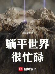 躺平世界很忙碌在线阅读