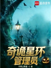 奇诡星环管理员在线阅读