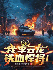 亮剑：我，李云龙，铁血悍将！
