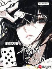 游戏入侵：开局自带挂怎么玩