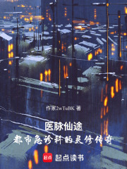医脉仙途：都市急诊科的灵修传奇