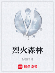 烈火森林在线阅读