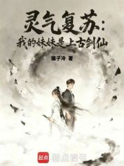 灵气复苏：我的妹妹是上古剑仙