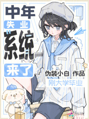 刚大学毕业，中年失业系统来了