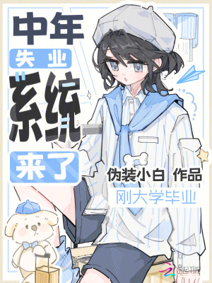 刚大学毕业，中年失业系统来了封面