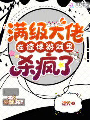 满级大佬在惊悚游戏里杀疯了在线阅读