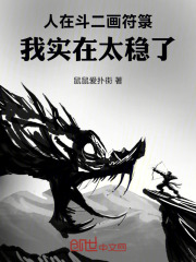 人在斗二画符箓，我实在太稳了