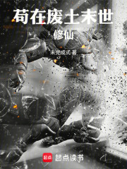 苟在废土末世修仙
