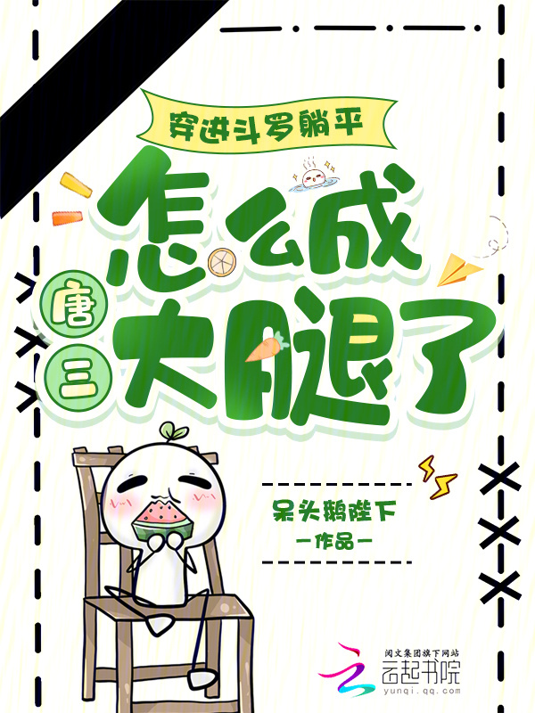 穿进斗罗躺平，怎么成唐三大腿了在线阅读