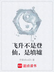 飞升不是