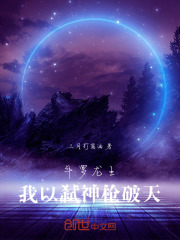 斗罗龙王：我以弑神枪破天