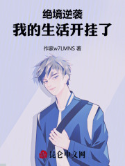 绝境逆袭：我的生活开挂了
