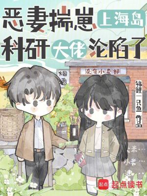 恶妻揣崽上海岛，科研大佬沦陷了封面