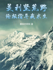 美利坚荒野：论坛指导我求生