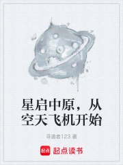 星启中原，从空天飞机开始在线阅读