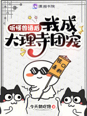 听懂兽语后，我成大理寺团宠在线阅读