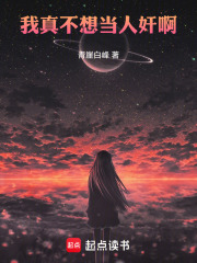 我真不想当人