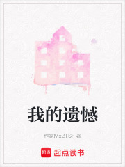 我的遗憾在线阅读