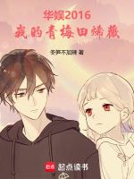 华娱2016，我的青梅田烯薇在线阅读