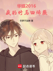 华娱2016，我的青梅田烯薇在线阅读