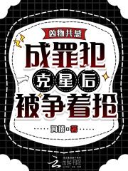 凶物共感，成罪犯克星后被争着抢在线阅读