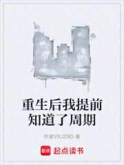 重生后我提前知道了周期在线阅读