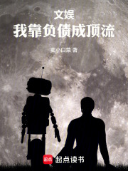 文娱，我靠负债成顶流