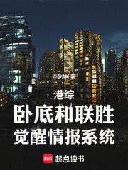 港综：卧底和联胜，觉醒情报系统