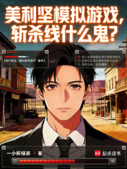 美利坚模拟游戏，斩杀线什么鬼？