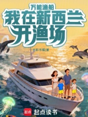 万能渔船：我在新西兰开渔场