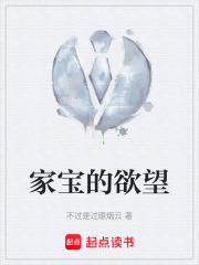 家宝的欲望在线阅读