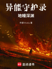 异能守护录：地幔深渊在线阅读