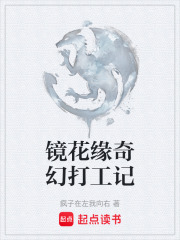镜花缘奇幻打工记在线阅读