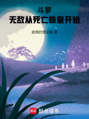 斗罗：无敌从死亡蛛皇开始