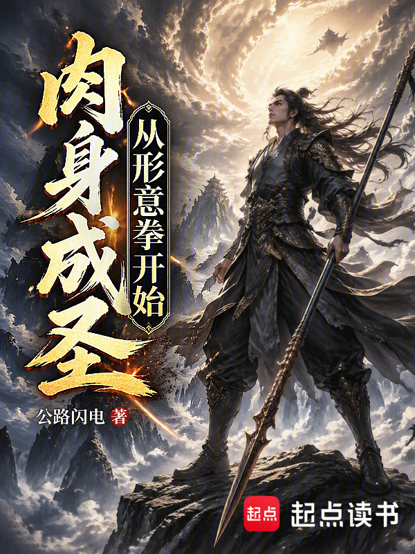 肉身成圣从形意拳开始在线阅读