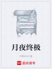 月夜终极在线阅读