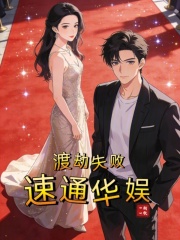 渡劫失败，速通华娱