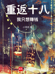 重返十八，我只想赚钱在线阅读