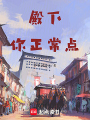 殿下你正常点在线阅读