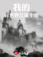 我的异世界江湖生涯封面