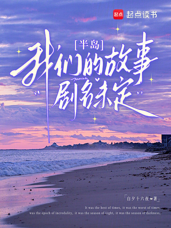 半岛：我们的故事剧名未定在线阅读