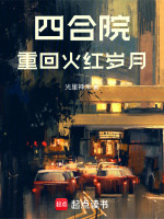 四合院：重回火红岁月在线阅读