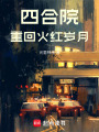 四合院：重回火红岁月在线阅读