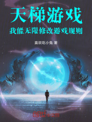 天梯游戏，我能无限修改游戏规则