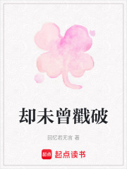 却未曾戳破在线阅读