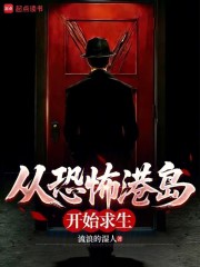 从恐怖港岛