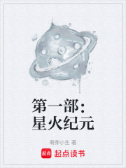 第一部：星火纪元在线阅读