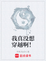 我真没想穿越啊！封面