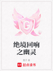 绝境回响之幽灵在线阅读